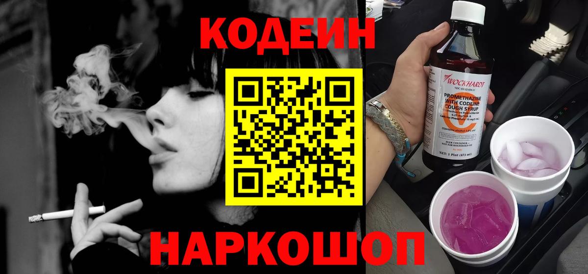 Codein напиток Lean (лин) Кувандык